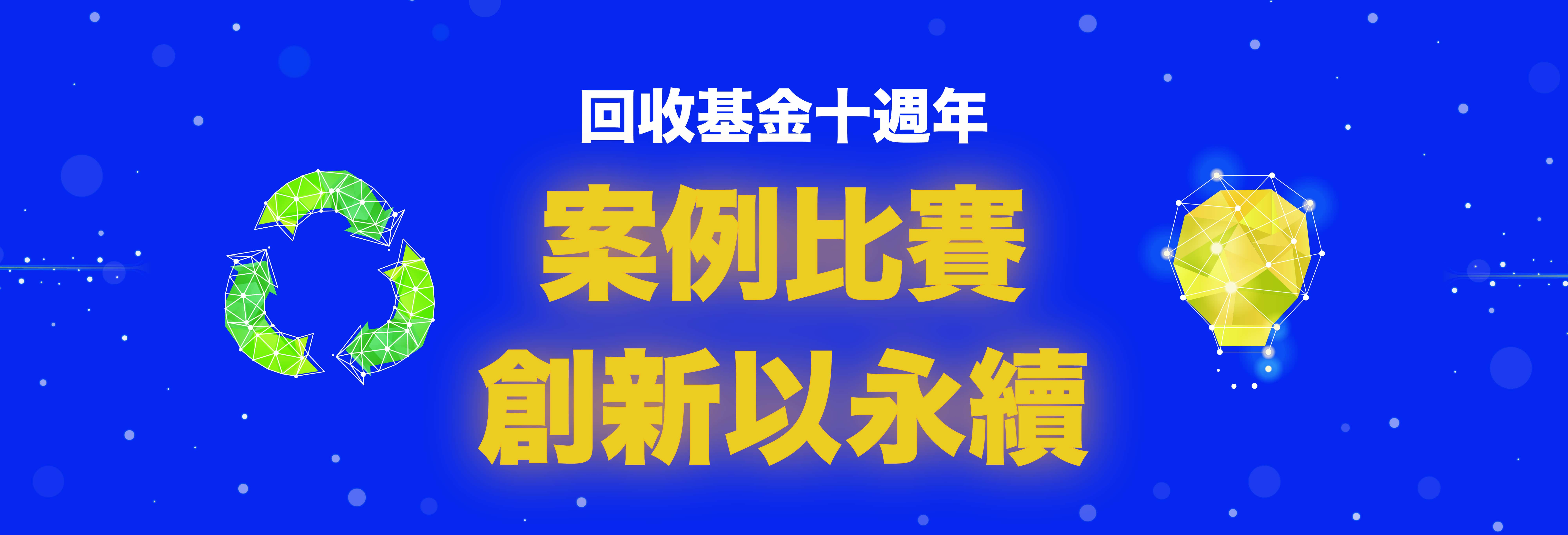 Recycling Fund Case Competition