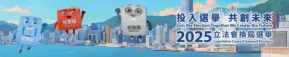 20251207 Legislative Council General Election