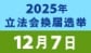 20251207 立法会换届选举