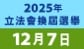 20251207 立法會換屆選舉